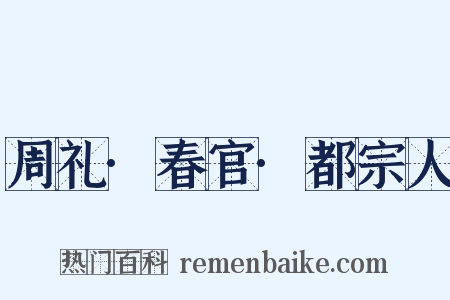 周礼·春官·都宗人是什么意思的图片